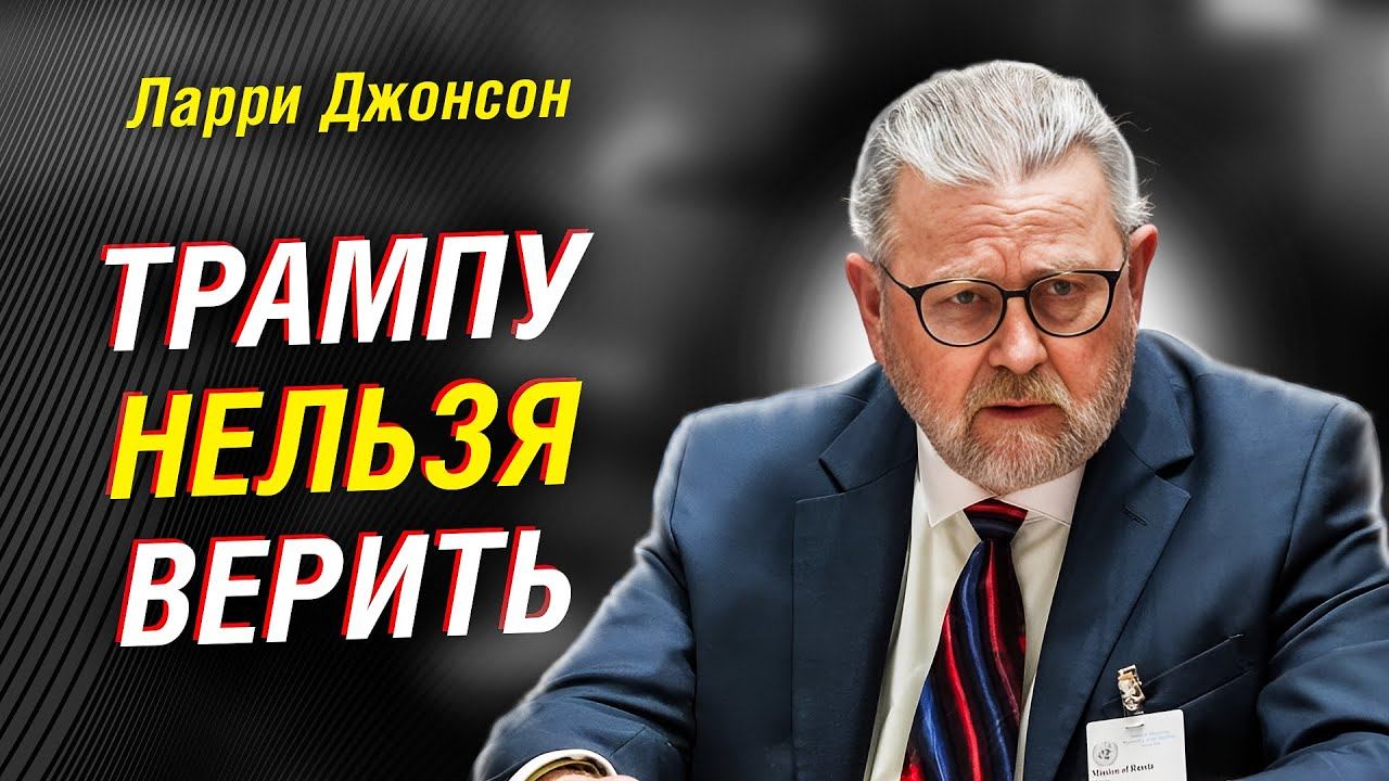 ЛАРРИ ДЖОНСОН (ЭКС-ЦРУ): ПОЧЕМУ «СДЕЛКИ» НЕ БУДЕТ?! смотреть онлайн