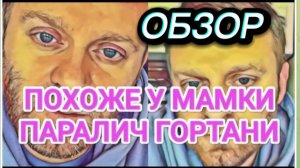САМВЕЛ АДАМЯН, ОБЗОР ОТ ОЛЬГИ, ПОХОЖЕ У МАМКИ ПАРАЛИЧ ГОРТАНИ, ВРАЧИ НЕ ПОМОГУТ, ЕСЛИ САМА НЕ ЗАХОЧЕ
