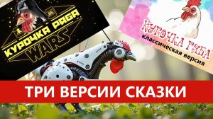Курочка Ряба три варианта #сказка #курочкаряба #мультик