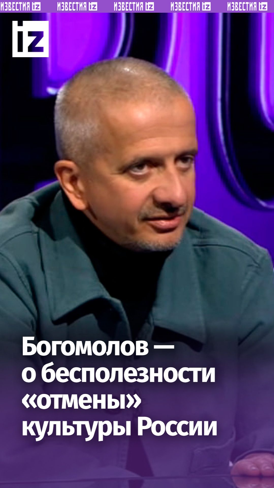 "Мир без русской культуры оскоплен": Богомолов — о бессмысленности политики "отмены" смотреть онлайн