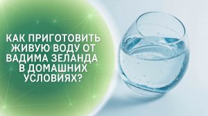 Как приготовить «живую» воду от Вадима Зеланда в домашних условиях?