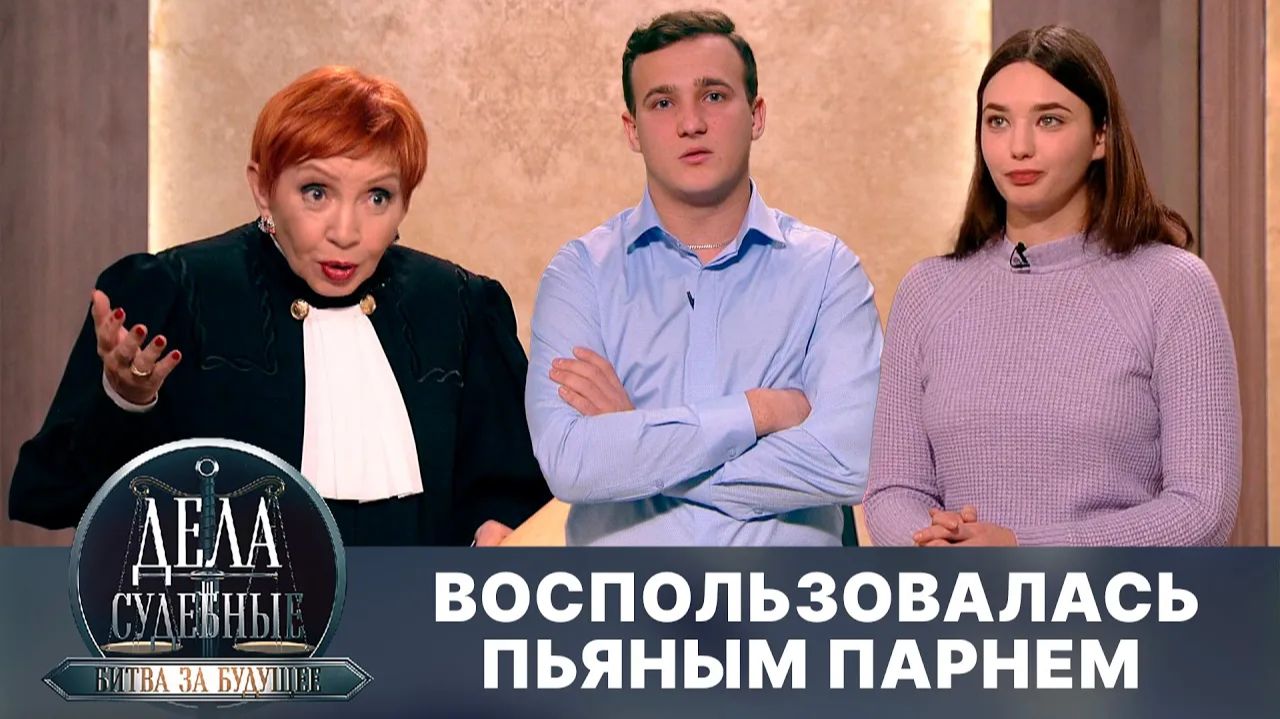 Дела судебные с Алисой Туровой. Битва за будущее. Эфир от 26.08.24 смотреть онлайн