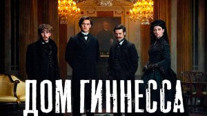 Дом Гиннессов (2025) — 1 сезон 7 серия | House of Guinness (Дубляж)