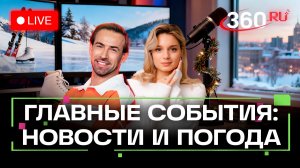 Камчатский снегопад в Москве. Россияне на Олимпиаде. Освобожденные моряки. Погода на 28 января. Тран