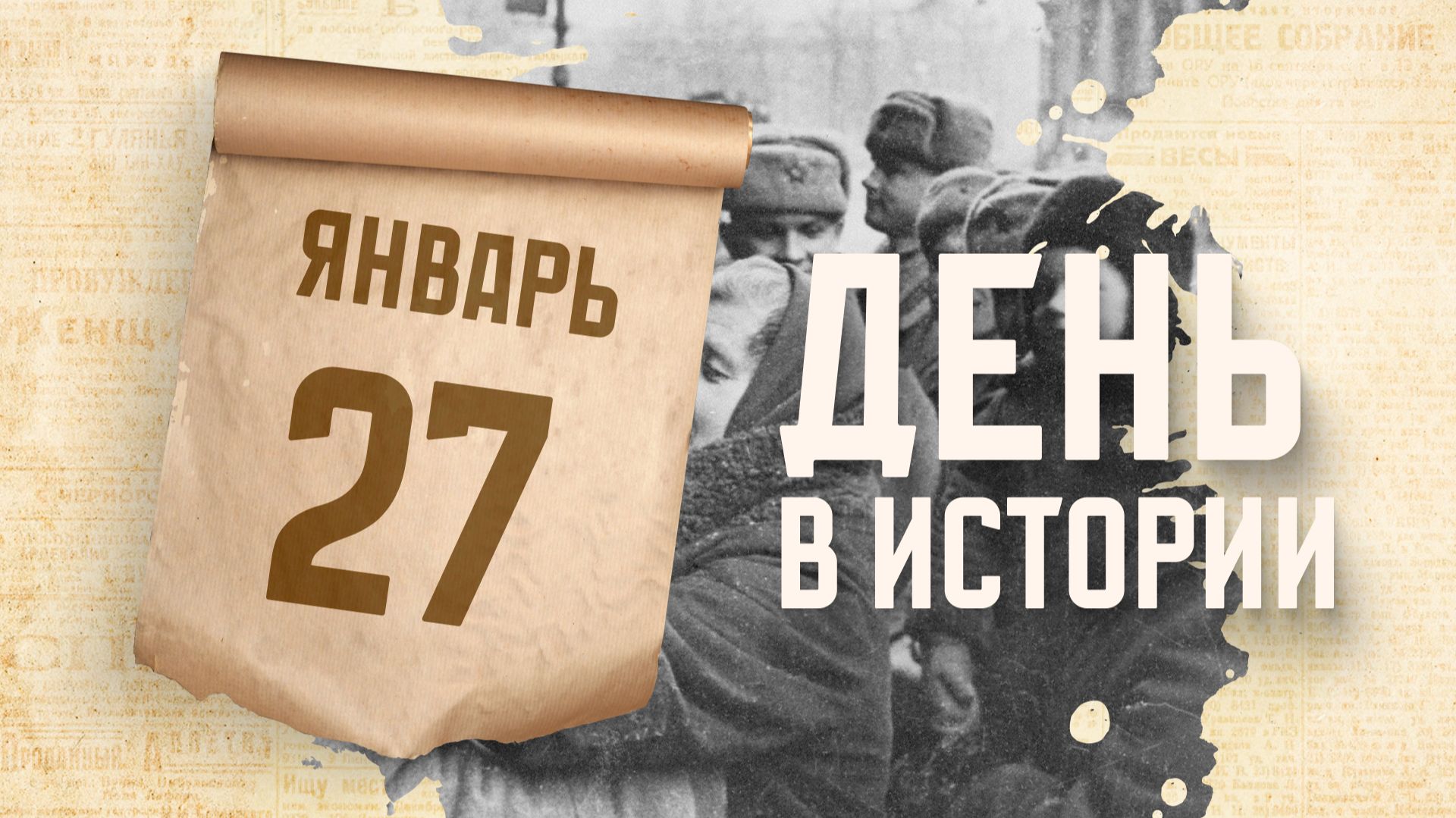День полного освобождения Ленинграда от фашистской блокады. "День в истории" смотреть онлайн