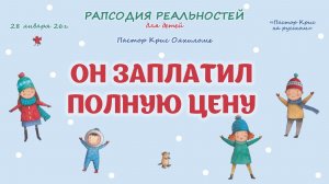 Он заплатил полную цену