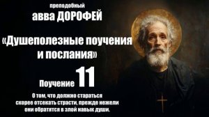 Авва ДОРОФЕЙ - Душеполезные поучения - 11