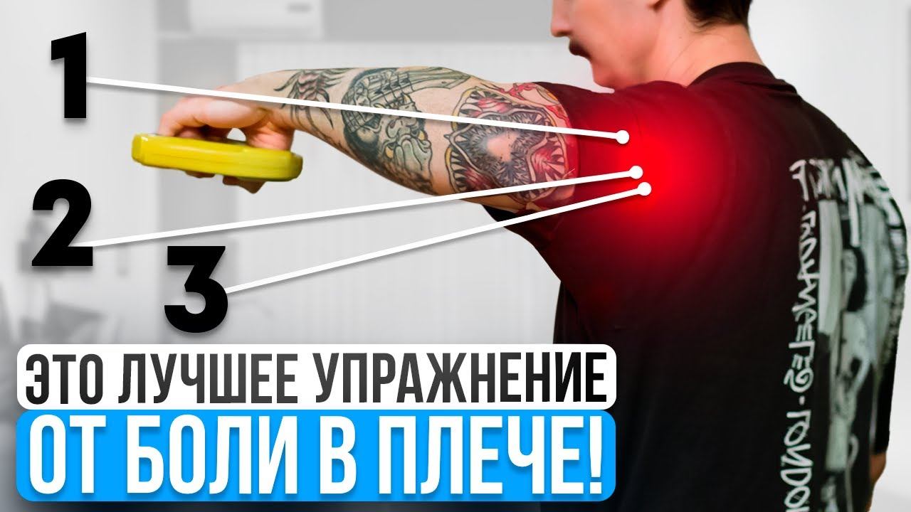 Лучшие Упражнения для вращательной МАНЖЕТЫ ПЛЕЧА в Домашних условиях! смотреть онлайн