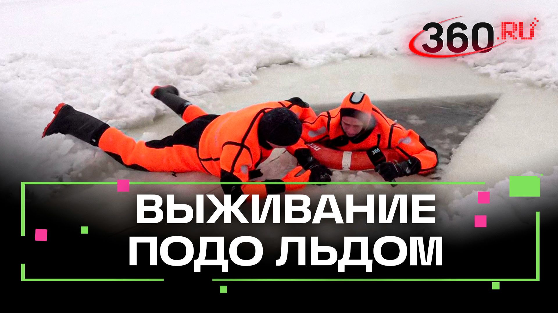 Провалился под лед! Как выжить? смотреть онлайн