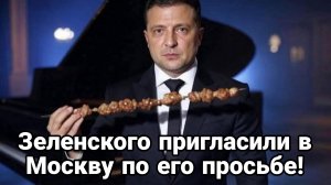 Зеленский НАПРСИЛСЯ В МОСКВУ