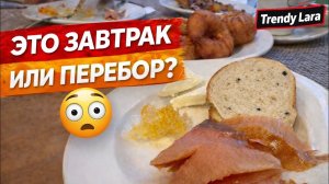 Мы сюда отдыхать приехали или ЕСТЬ?! Завтрак в Trendy Lara