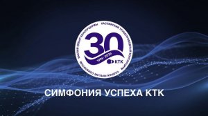 Симфония успеха КТК