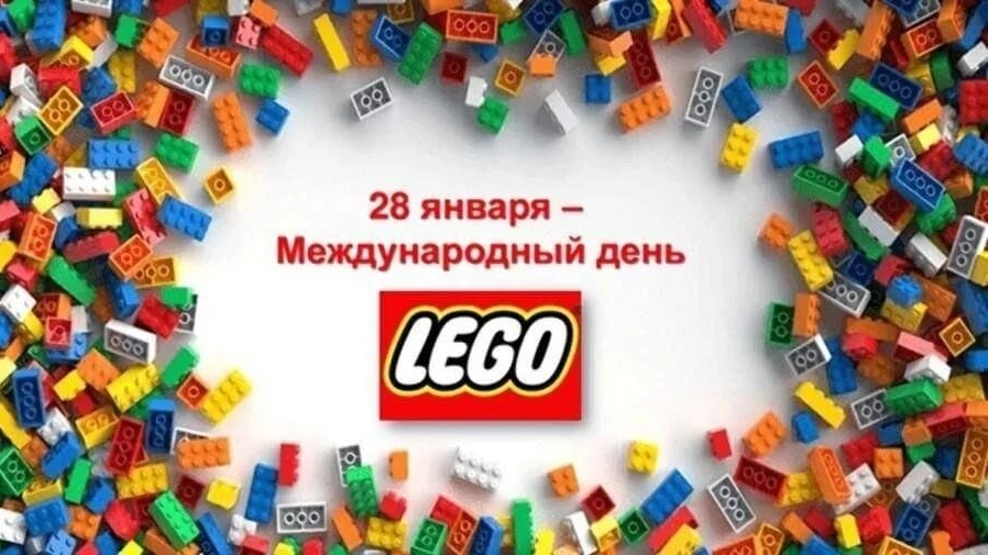 28.01.26 - Международный День LEGO смотреть онлайн