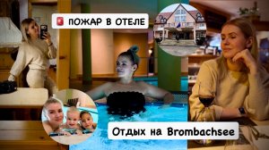 ВЛОГ: поехала с детьми на озеро Brombachsee с ночёвкой 😍 лучший отдых  🤌 ПОЖАР 🚨