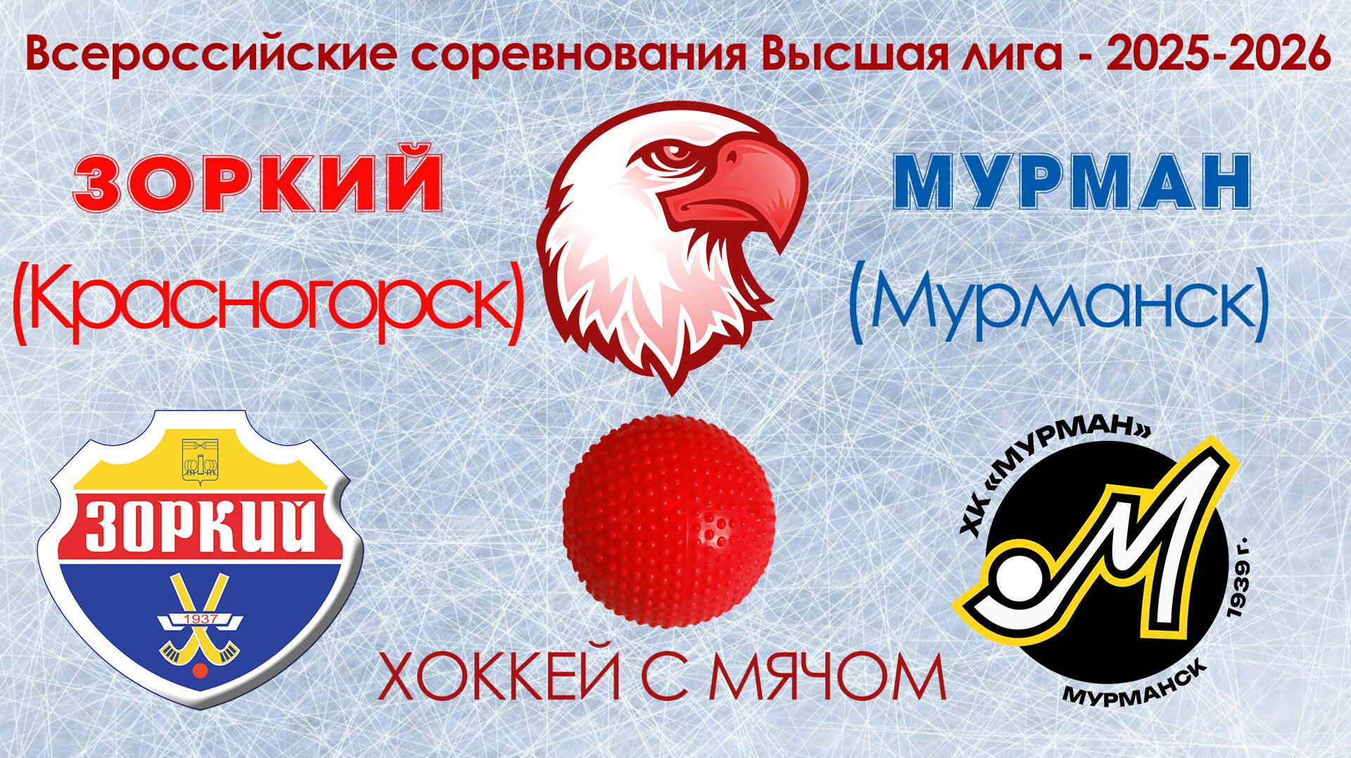 Всероссийские соревнования Высшая лига ХК Зоркий : ХК Мурман 29.01.2026 смотреть онлайн