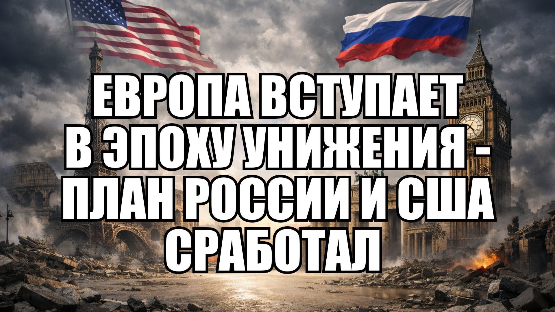 Европу ждёт эпоха унижения: как взрыв Северных потоков загнал ЕС в угол смотреть онлайн