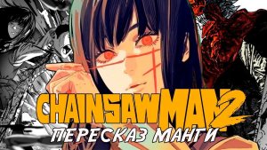 CHAINSAWMAN 2: Пересказ ВСЕХ глав | ВЕСЬ СЮЖЕТ МАНГИ ЧЕЛОВЕК БЕНЗОПИЛА 2 #1