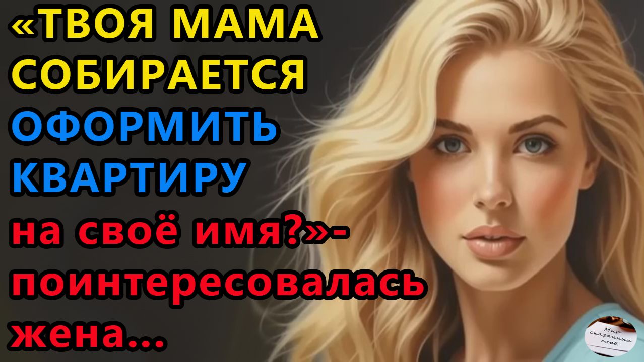 Истории из жизни: Твоя мама собирается оформить квартиру на себя, Жизненные истории смотреть онлайн