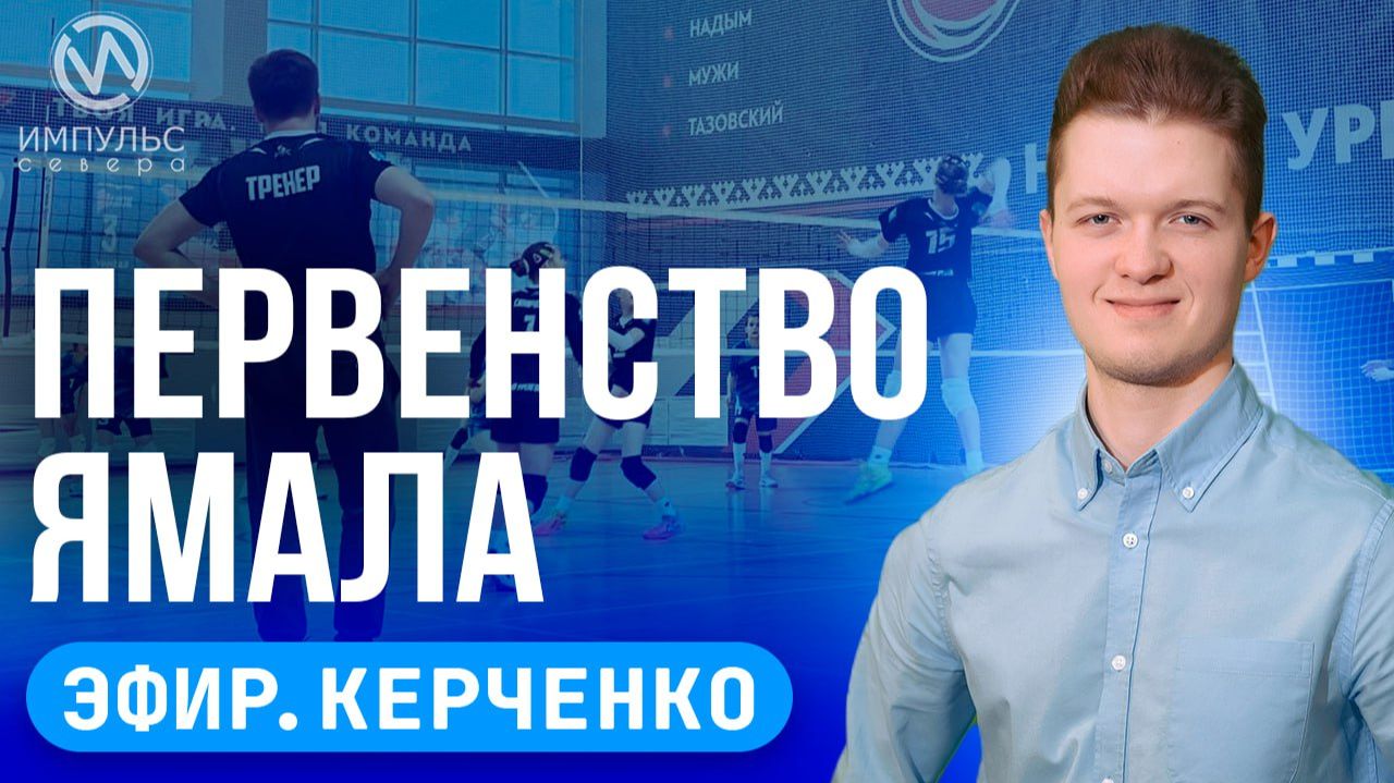 Эфир. Учитель года. Ёлки-палки. Первенство по волейболу смотреть онлайн