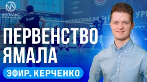 Эфир. Учитель года. Ёлки-палки. Первенство по волейболу