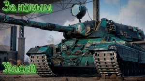 Мир танков. За новым танчиком чель?!