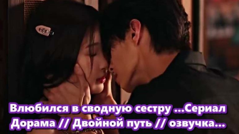 Влюбился в сводную сестру ...Сериал Дорама // Двойной путь // озвучка... смотреть онлайн