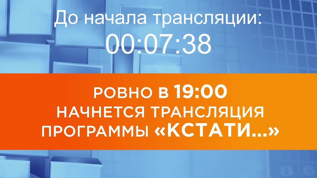 Выпуск новостей программы "Кстати" от 28.01.2026 г. смотреть онлайн