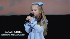 Балан Алёна (г.Брянск) – «Песенка Мамонтёнка»