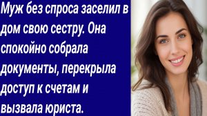 Истории со Смыслом/Муж без спроса заселил в дом свою сестру/Истории из жизни/Аудиорассказ