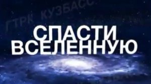 Архив ГТРК "Кузбасс". Спасти вселенную (2009)