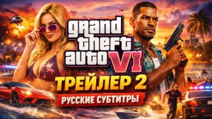Grand Theft Auto VI Трейлер 2 (русские субтитры) | ГТА 6