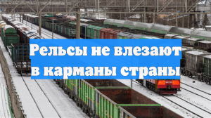 Рельсы не влезают в карманы страны