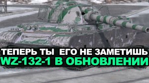 WZ-132-1 будет иметь маскировку пт-сау | Tanks Blitz