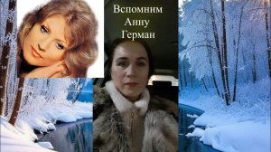 Вспомним Анну Герман. Эфир. Елена Бэкингерм