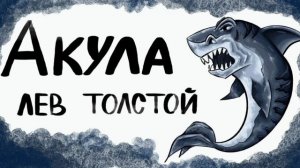 Акула / Л.Н. Толстой / аудиокнига