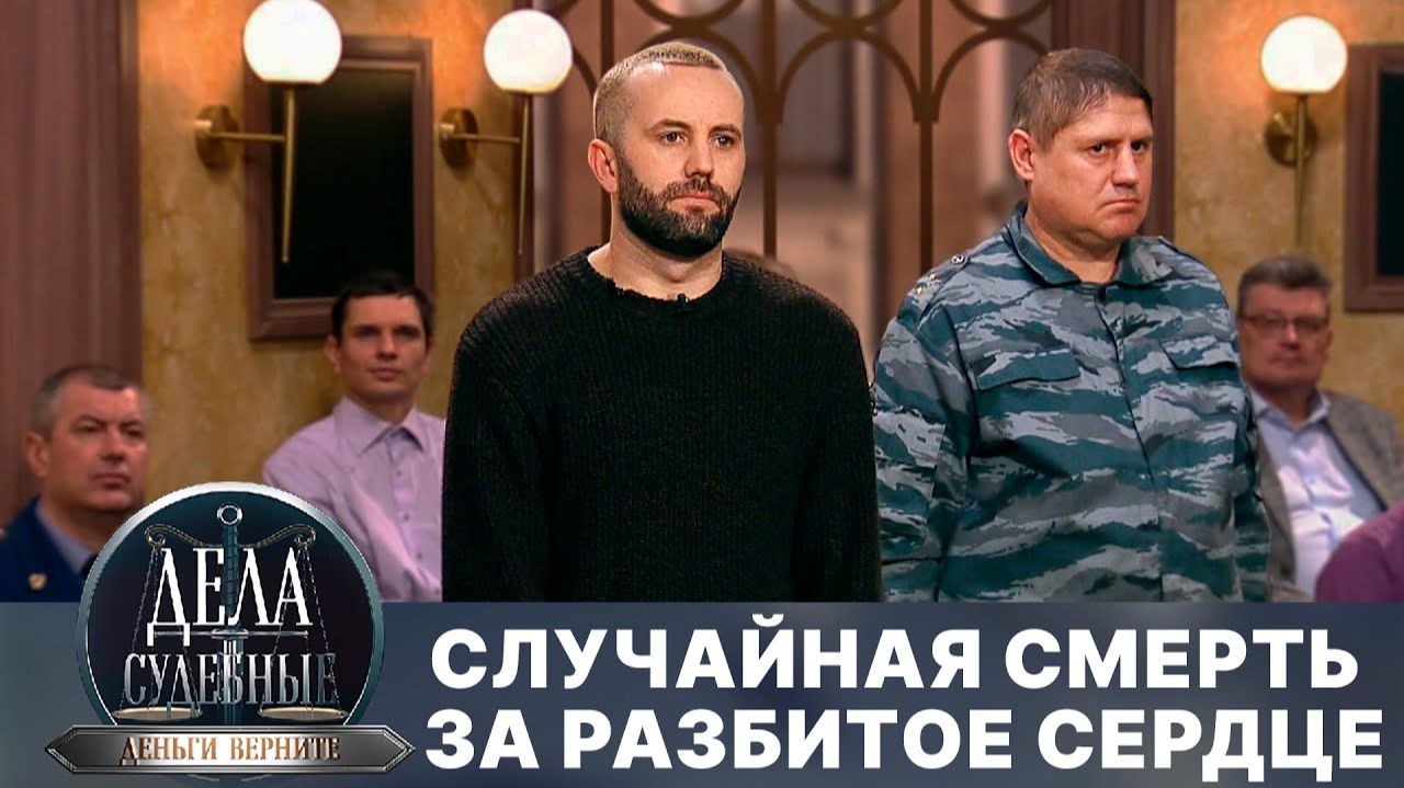 Дела судебные с Дмитрием Агрисом. Деньги верните! Эфир от 05.08.24 смотреть онлайн