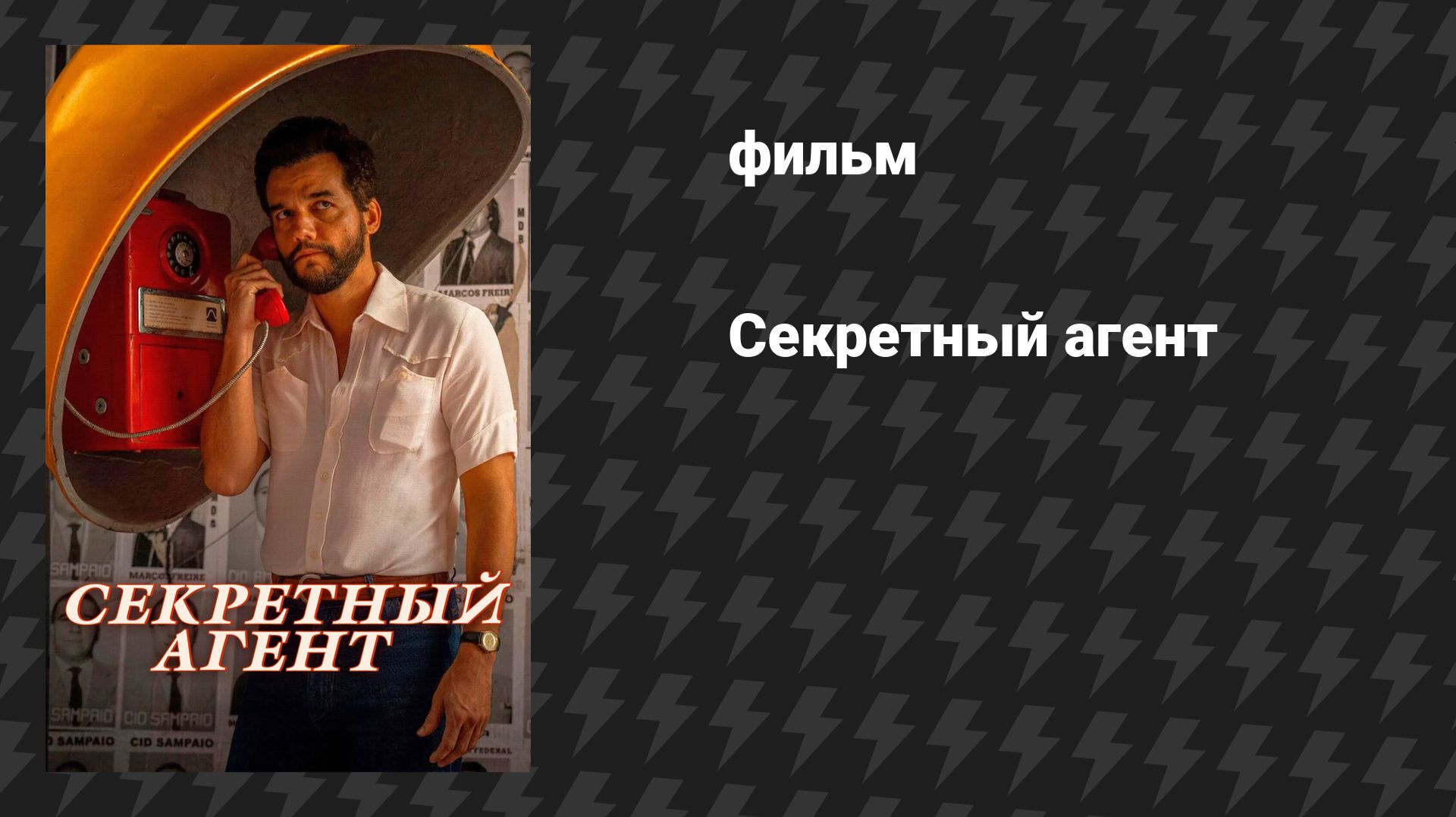 Секретный агент (фильм, 2025) смотреть онлайн