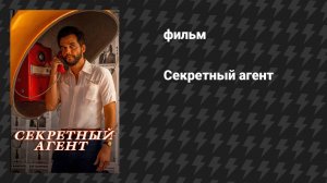 Секретный агент (фильм, 2025)