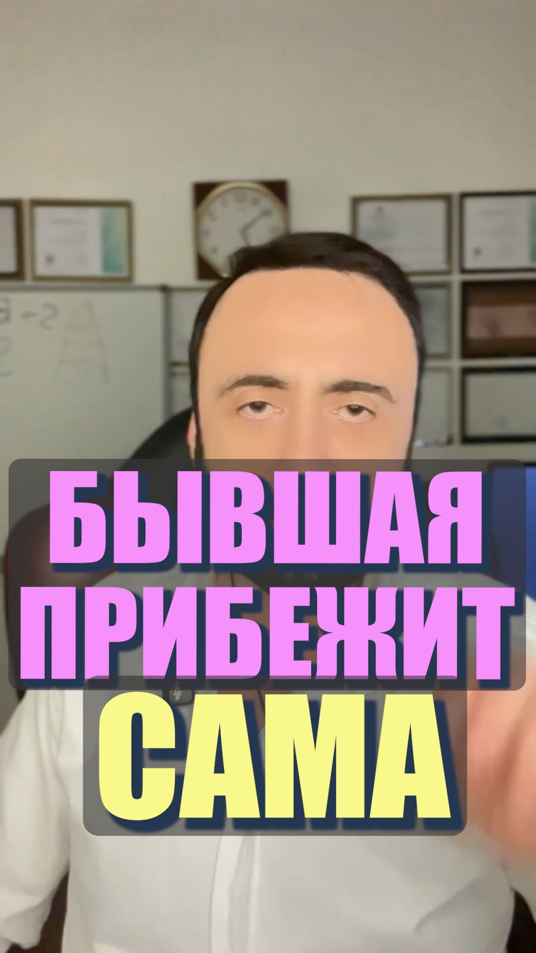 Бывшая прибежит сама #семейнаяпсихология #любовь #бывшая #возвратбывшей #возвратдевушки # смотреть онлайн