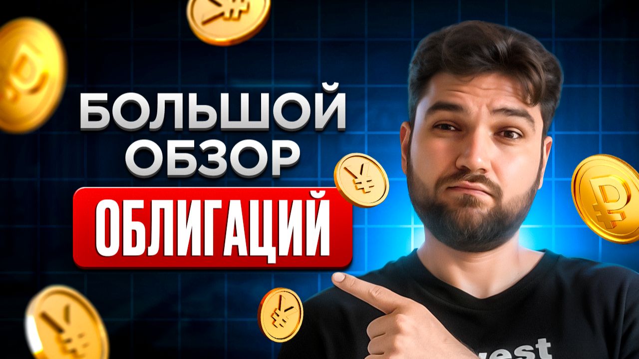 Какие ОБЛИГАЦИИ купить в 2026 году? смотреть онлайн