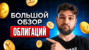 Какие ОБЛИГАЦИИ купить в 2026 году?