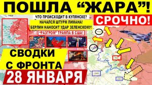 Свежая сводка 28 января! Пошла "ЖАРА"! Прорыв в Харьков.обл! Штурм Лимана. "РАЗГРОМ" Трампа в США!