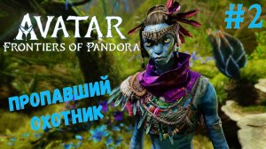 Avatar: Frontiers of Pandora | Стрим №2 | Пропавший охотник