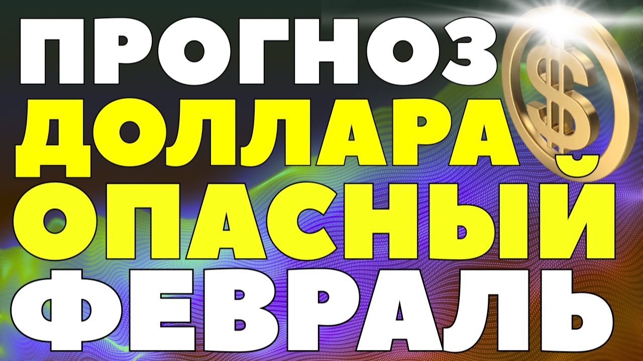 5 февраля всё изменится: рубль на пике, доллар готов к рывку! Опасный сигнал! Курс доллара прогноз! смотреть онлайн