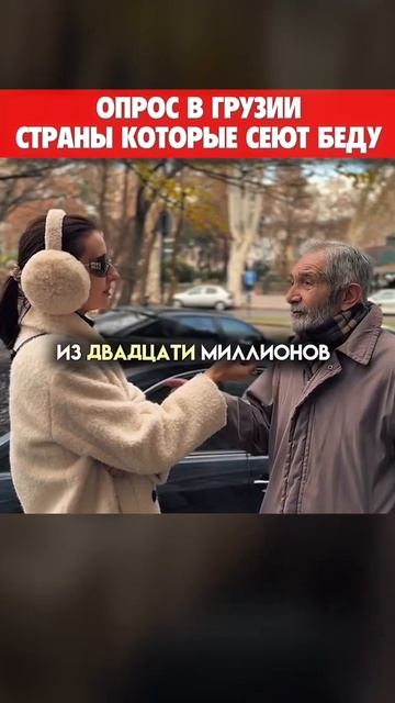 Опрос грузин,ответ один! смотреть онлайн