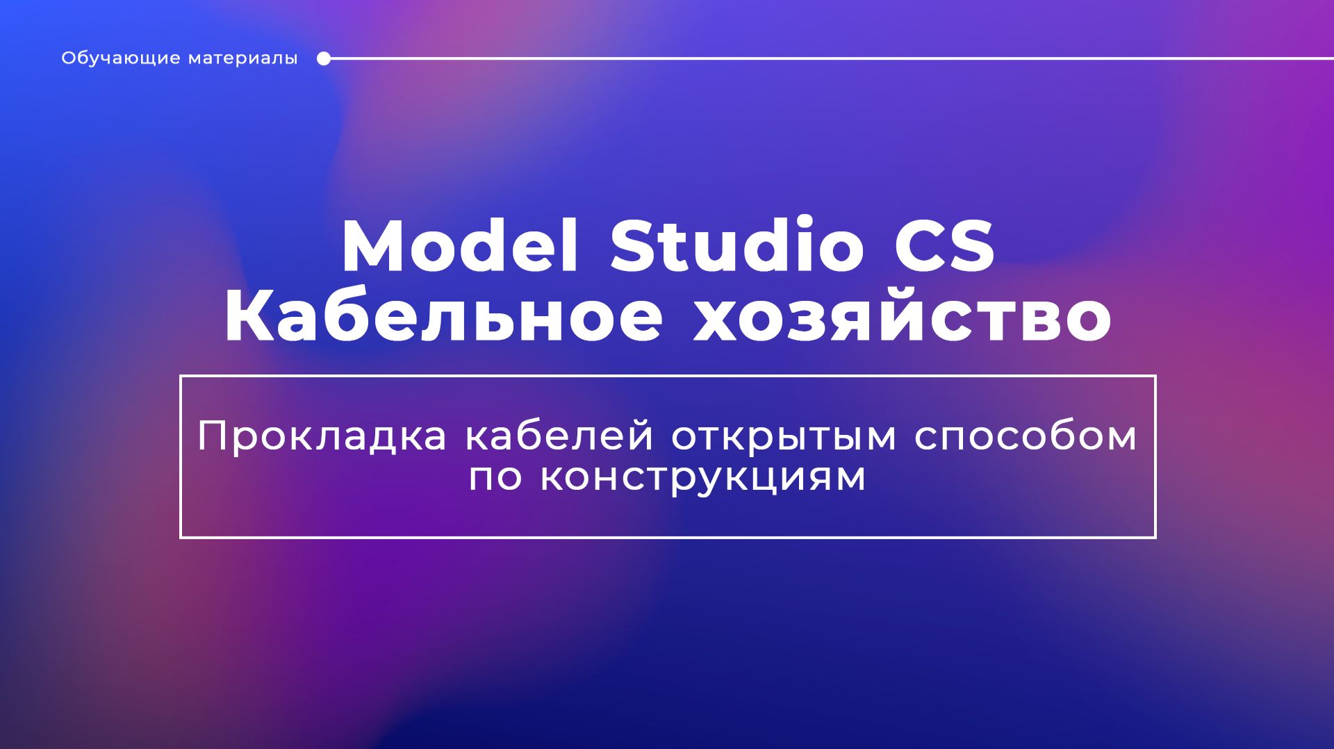 Прокладка кабелей открытым способом по конструкциям в Model Studio CS Кабельное хозяйство смотреть онлайн