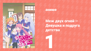 Меж двух огней — Девушка и подруга детства 1 серия (аниме-сериал, 2013)
