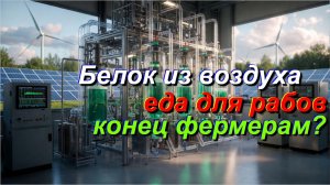Белок из воздуха вместо коров и полей — кто и зачем душит настоящее сельское хозяйство?