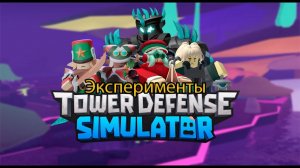 ✨Tower Defense Simulator✨/ Эксперименты /Wrecked Battlefield/Fallen