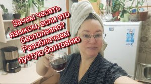 Зачем чесать языком, если это бесполезно? Разоблачаем пустую болтовню